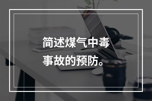 简述煤气中毒事故的预防。