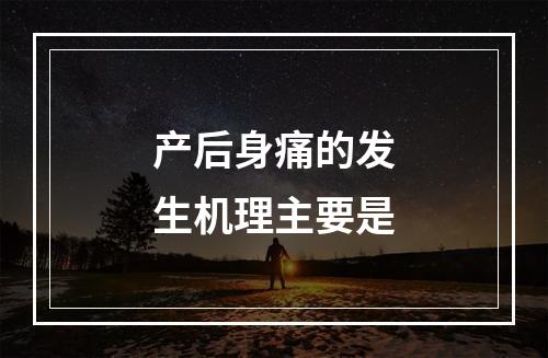 产后身痛的发生机理主要是