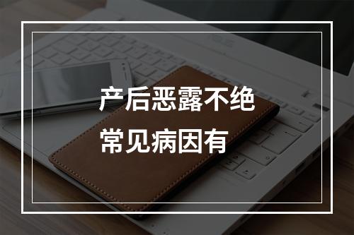 产后恶露不绝常见病因有