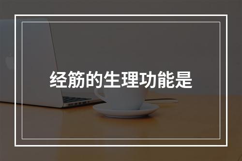 经筋的生理功能是