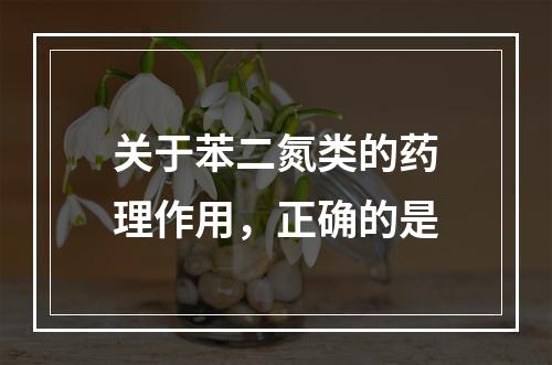 关于苯二氮类的药理作用，正确的是