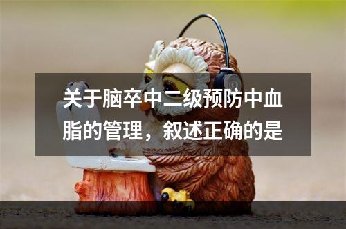 关于脑卒中二级预防中血脂的管理，叙述正确的是