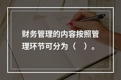 财务管理的内容按照管理环节可分为（　）。