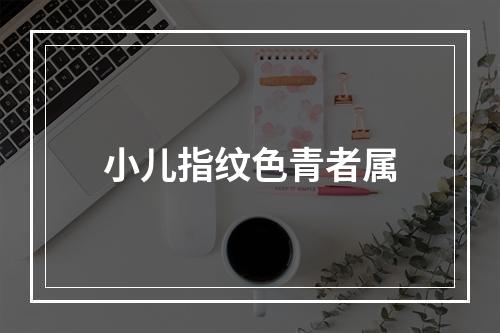 小儿指纹色青者属