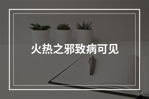 火热之邪致病可见