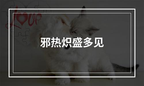 邪热炽盛多见