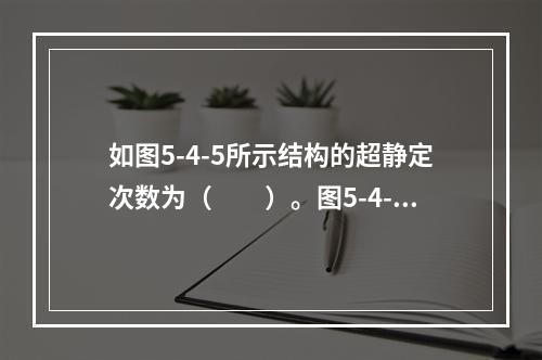 如图5-4-5所示结构的超静定次数为（　　）。图5-4-5