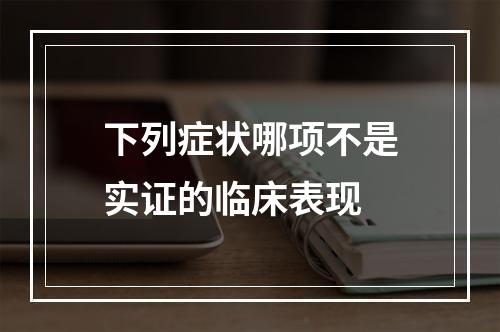 下列症状哪项不是实证的临床表现