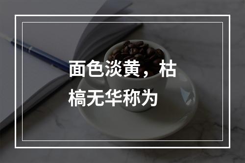 面色淡黄，枯槁无华称为