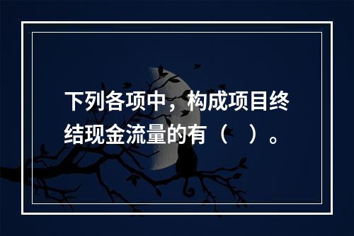 下列各项中，构成项目终结现金流量的有（　）。