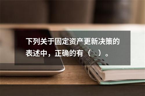 下列关于固定资产更新决策的表述中，正确的有（　）。