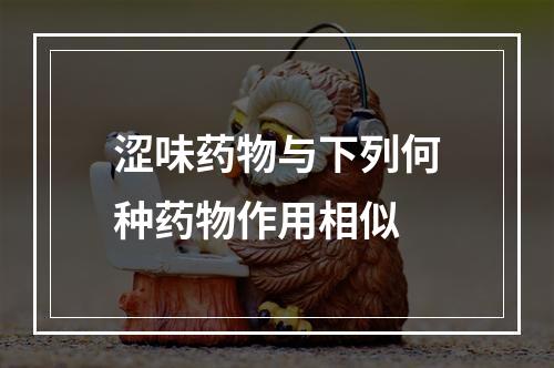 涩味药物与下列何种药物作用相似