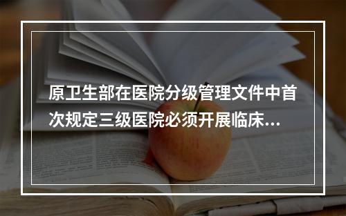 原卫生部在医院分级管理文件中首次规定三级医院必须开展临床药学