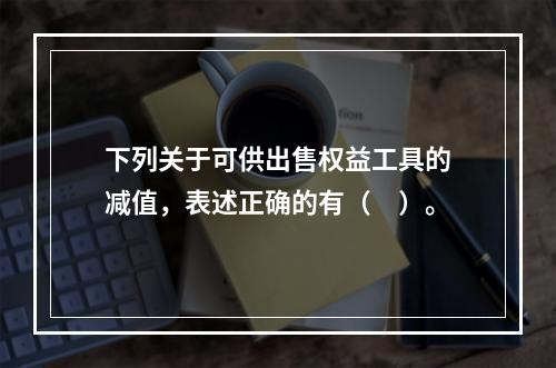 下列关于可供出售权益工具的减值，表述正确的有（　）。