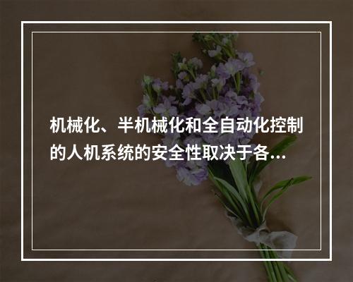 机械化、半机械化和全自动化控制的人机系统的安全性取决于各自系