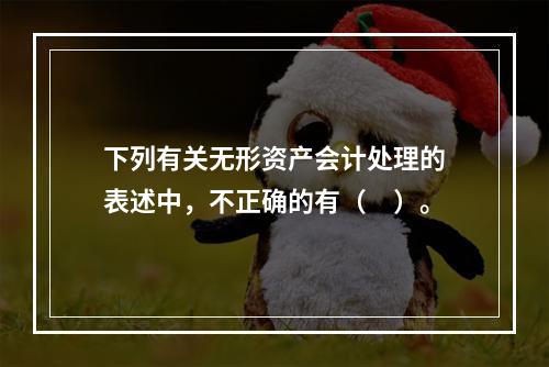 下列有关无形资产会计处理的表述中，不正确的有（　）。