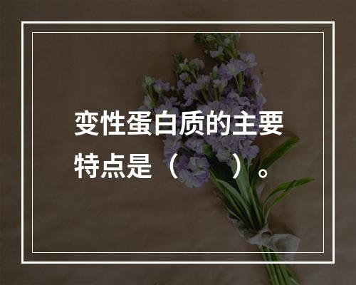 变性蛋白质的主要特点是（　　）。