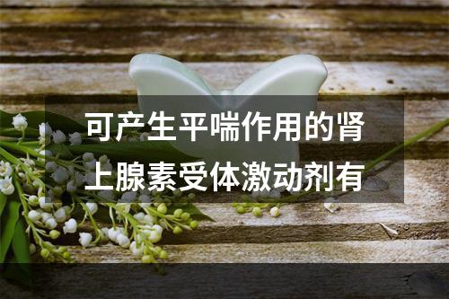 可产生平喘作用的肾上腺素受体激动剂有