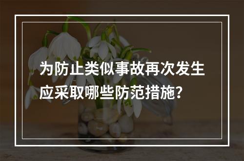 为防止类似事故再次发生应采取哪些防范措施？