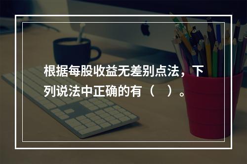 根据每股收益无差别点法，下列说法中正确的有（　）。