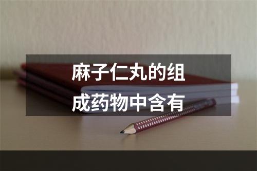 麻子仁丸的组成药物中含有