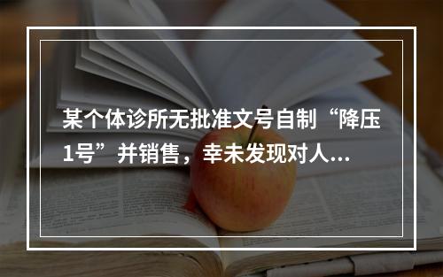 某个体诊所无批准文号自制“降压1号”并销售，幸未发现对人体造