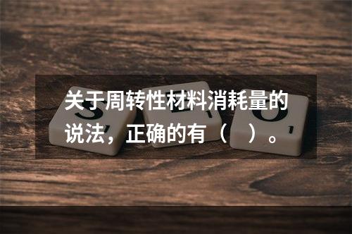 关于周转性材料消耗量的说法，正确的有（　）。