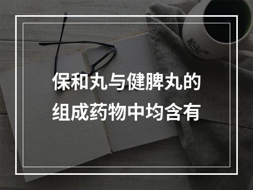 保和丸与健脾丸的组成药物中均含有