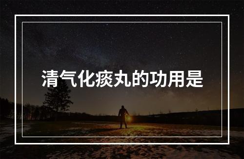 清气化痰丸的功用是