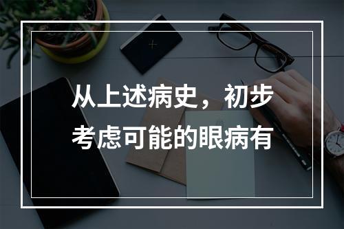 从上述病史，初步考虑可能的眼病有