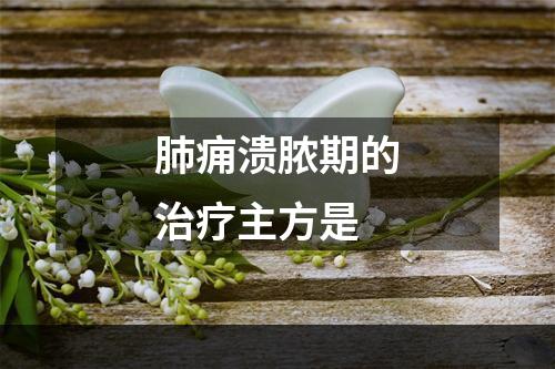 肺痈溃脓期的治疗主方是