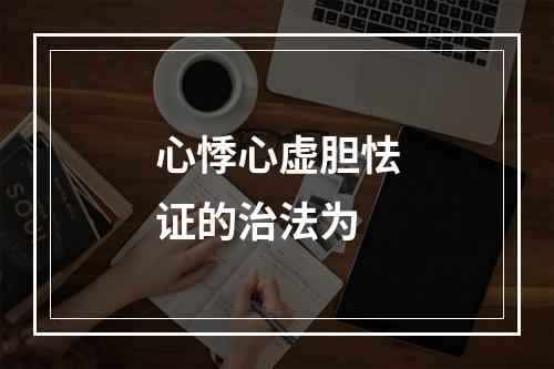 心悸心虚胆怯证的治法为