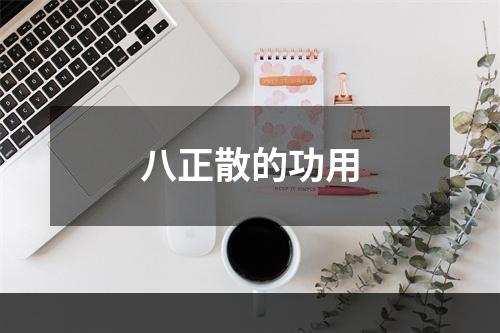 八正散的功用