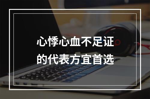 心悸心血不足证的代表方宜首选