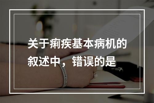 关于痢疾基本病机的叙述中，错误的是