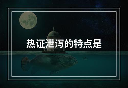 热证泄泻的特点是