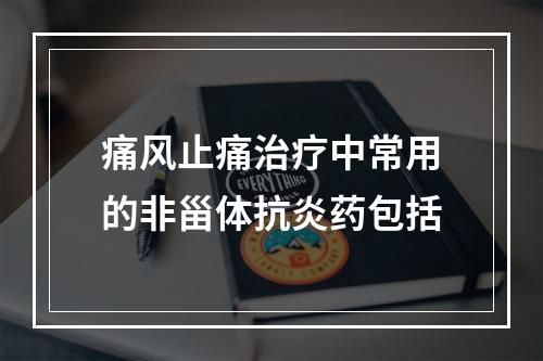 痛风止痛治疗中常用的非甾体抗炎药包括