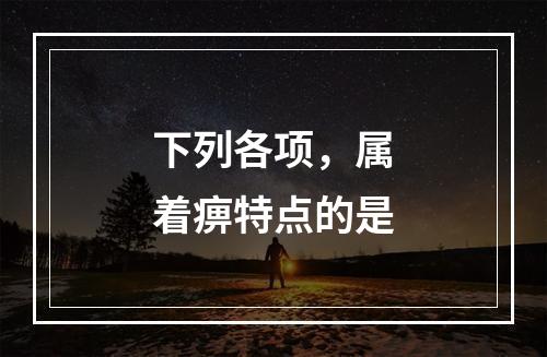 下列各项，属着痹特点的是