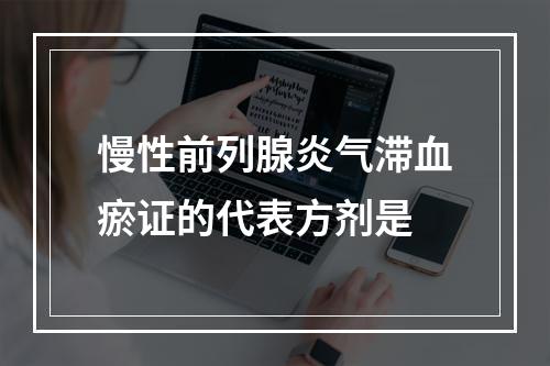 慢性前列腺炎气滞血瘀证的代表方剂是