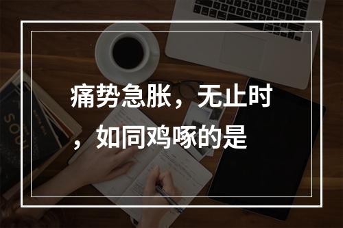 痛势急胀，无止时，如同鸡啄的是