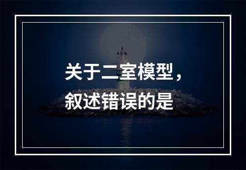 关于二室模型，叙述错误的是