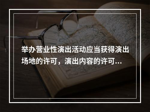 举办营业性演出活动应当获得演出场地的许可，演出内容的许可，演