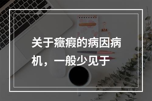 关于癥瘕的病因病机，一般少见于