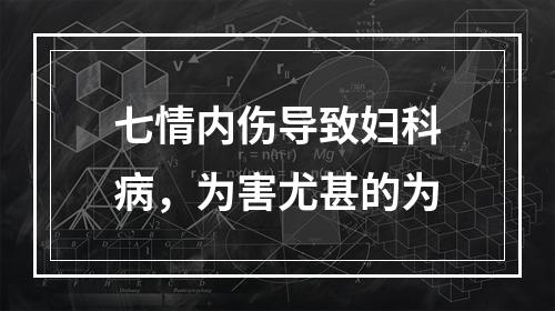 七情内伤导致妇科病，为害尤甚的为