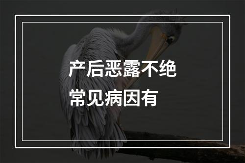 产后恶露不绝常见病因有