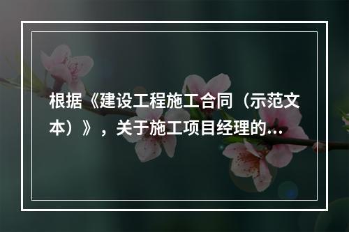 根据《建设工程施工合同（示范文本）》，关于施工项目经理的说法