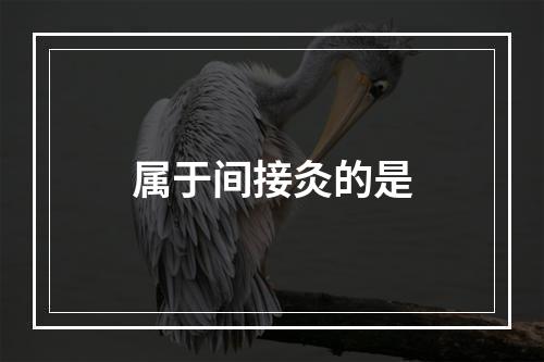 属于间接灸的是