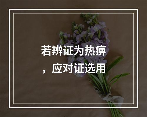 若辨证为热痹，应对证选用