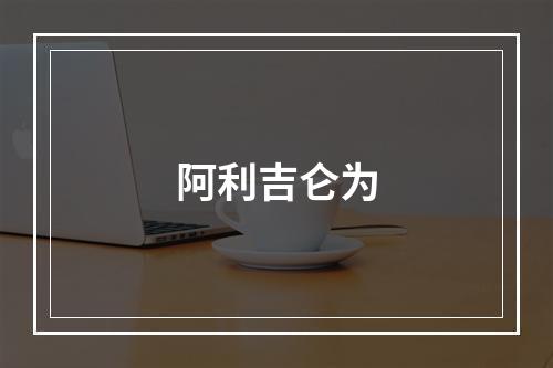 阿利吉仑为