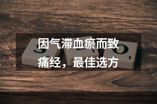 因气滞血瘀而致痛经，最佳选方